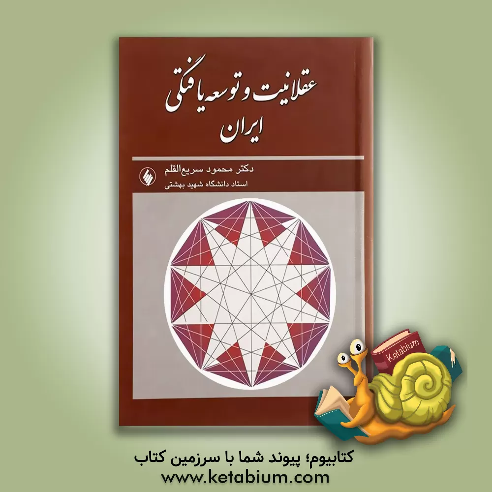 کتاب عقلانیت و توسعه یافتگی ایران اثر محمود سریع‌القلم