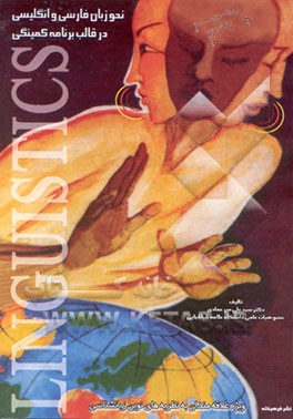 کتاب نحو زبان فارسی و انگلیسی در قالب نحو برنامه کمینگی اثر سیدعلی میرعمادی