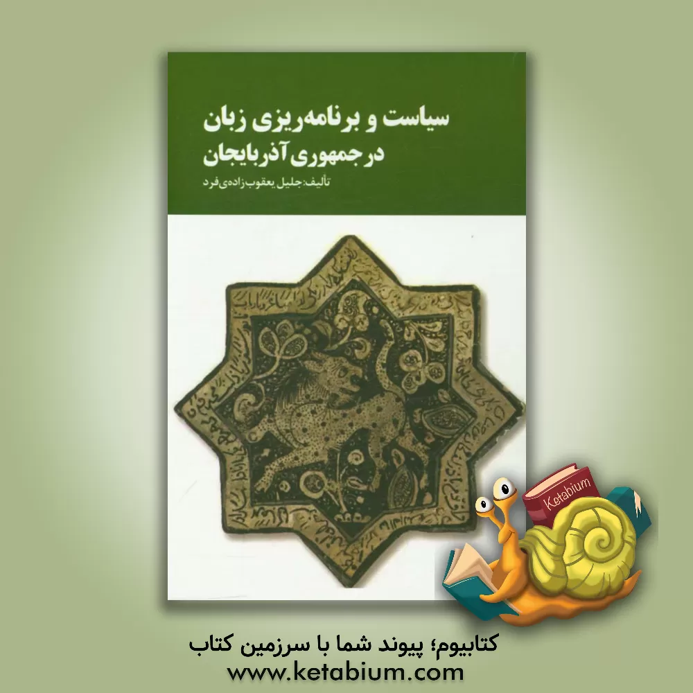 کتاب سیاست و برنامه ریزی زبان در جمهوری آذربایجان اثر جلیل یعقوب‌زاده‌فرد