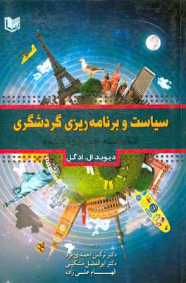 کتاب سیاست و برنامه ریزی گردشگری: گذشته، حال و آینده اثر ماریا‌دل‌ماسترو آلن