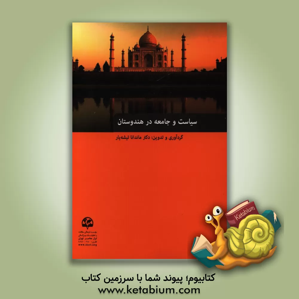 کتاب سیاست و جامعه در هندوستان اثر منیره آذری