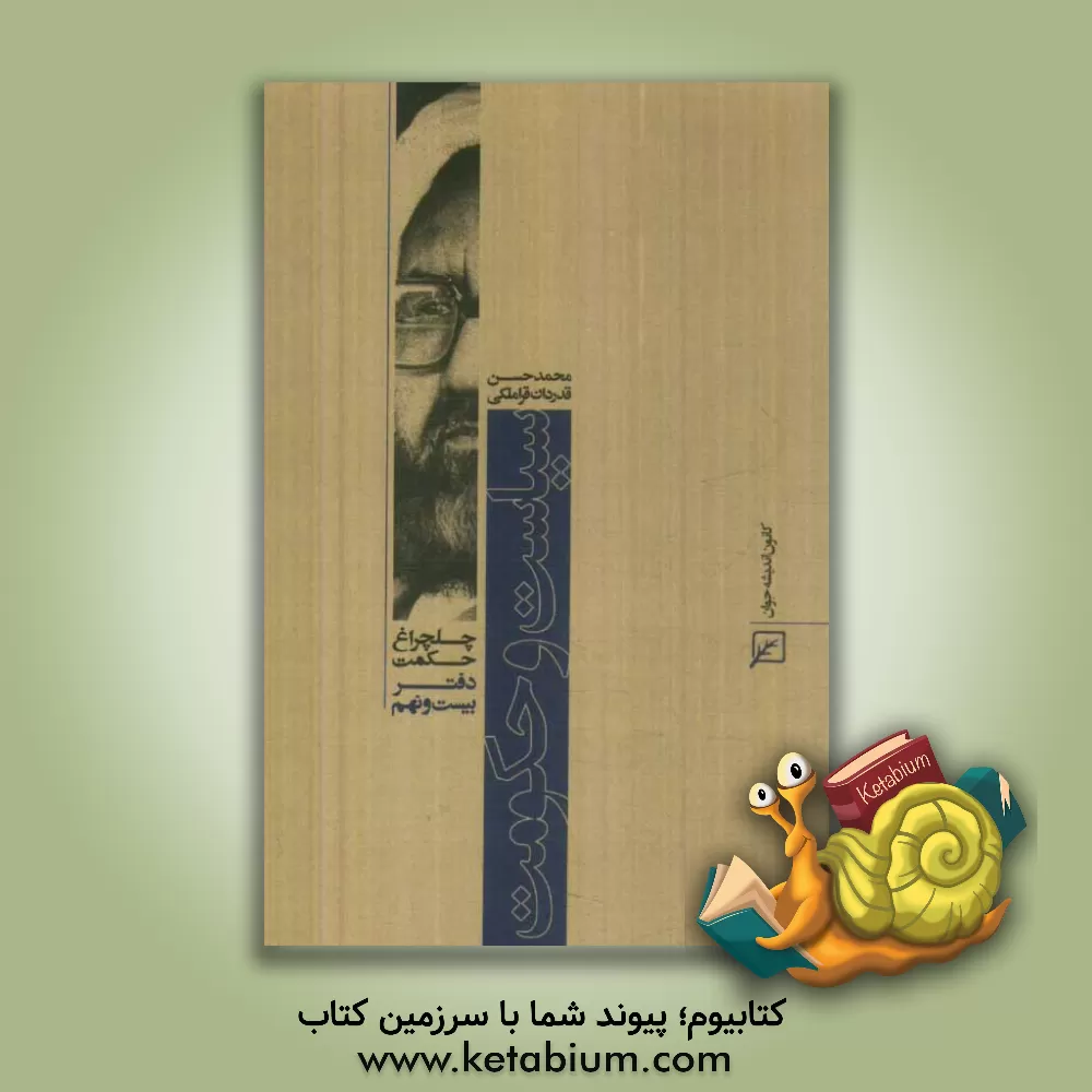 کتاب سیاست و حکومت اثر محمدحسن قدردان‌قراملکی