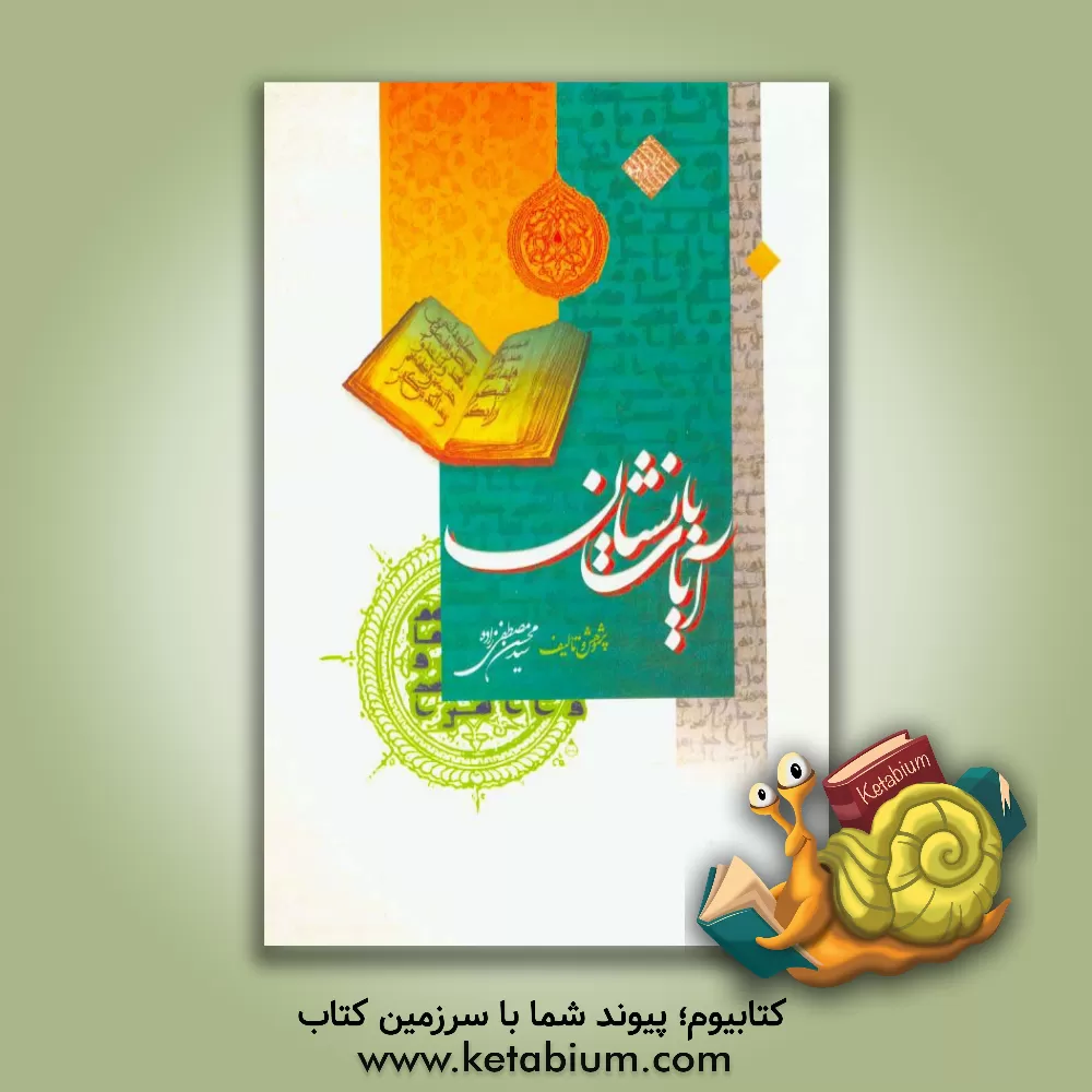 کتاب آیات بانشان: سیری پیرامون آیات با نام و نشان اثر سیدمحسن مصطفی‌زاده