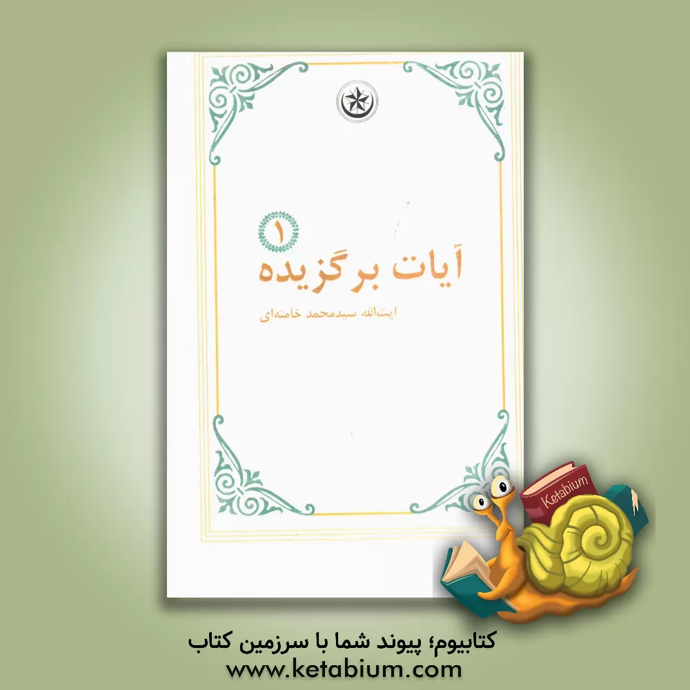 کتاب آیات برگزیده اثر سیدمحمد خامنه‌ای