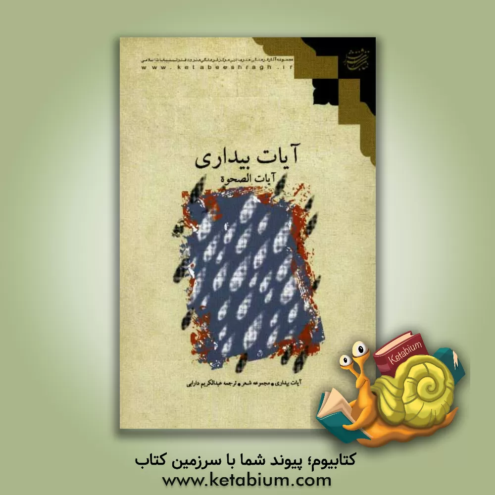 کتاب آیات بیداری = آیات الصحوه: گزیده شعر جمعی از شاعران در موضوع بیداری اسلامی با دو زبان فارسی و عربی اثر محمد صنقور