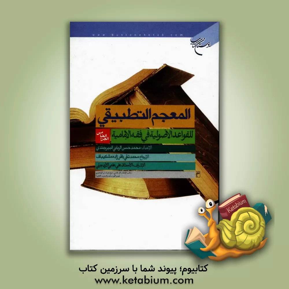 کتاب المعجم التطبیقی للقواعد الاصولیه فی فقه الامامیه اثر محمدحسن ربانی‌بیرجندی