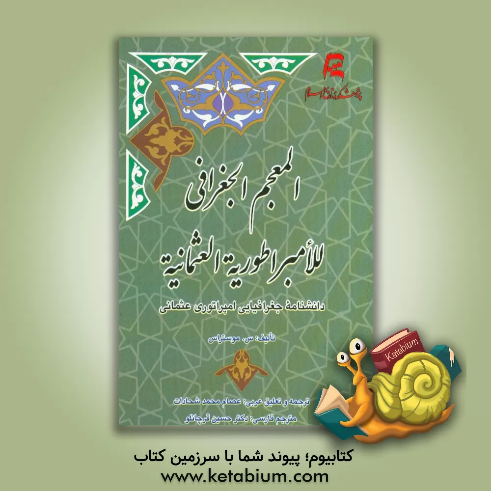 کتاب المعجم الجغرافی للامبراطوریه العثمانیه (دانشنامه جغرافیایی امپراطوری عثمانی) اثر سی. موستراس