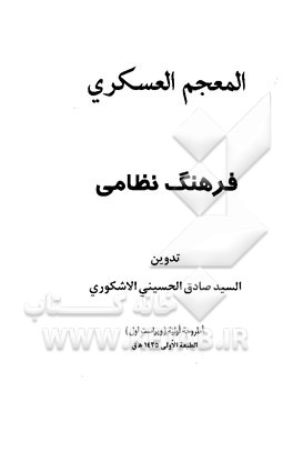 کتاب المعجم العسکری: فرهنگ نظامی |اثر سیدصادق حسینی اشکوری