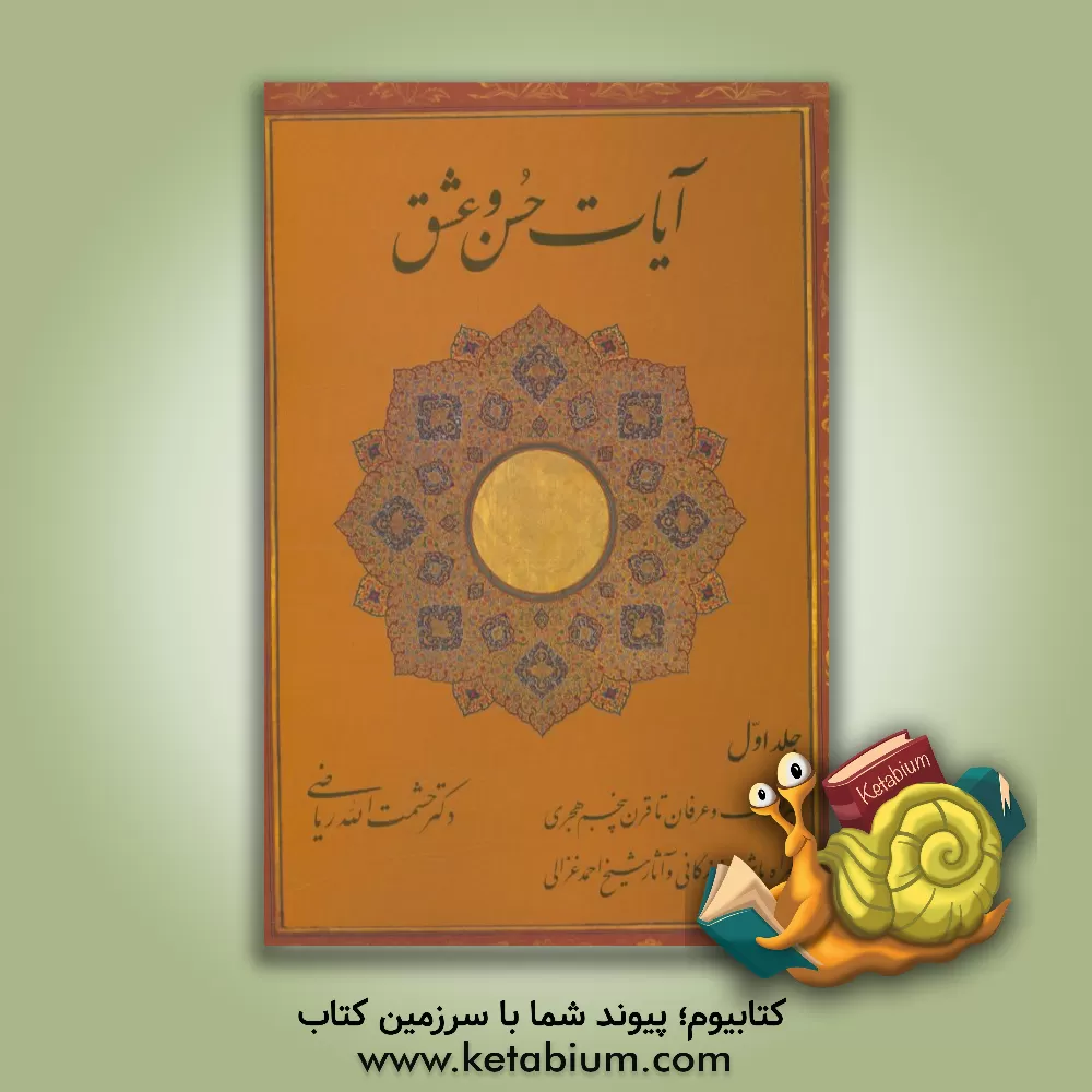 کتاب آیات حسن و عشق اثر حشمت‌الله ریاضی