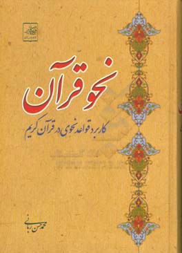 کتاب نحو قرآن: کاربرد قواعد نجومی در قرآن کریم اثر محمدحسن ربانی