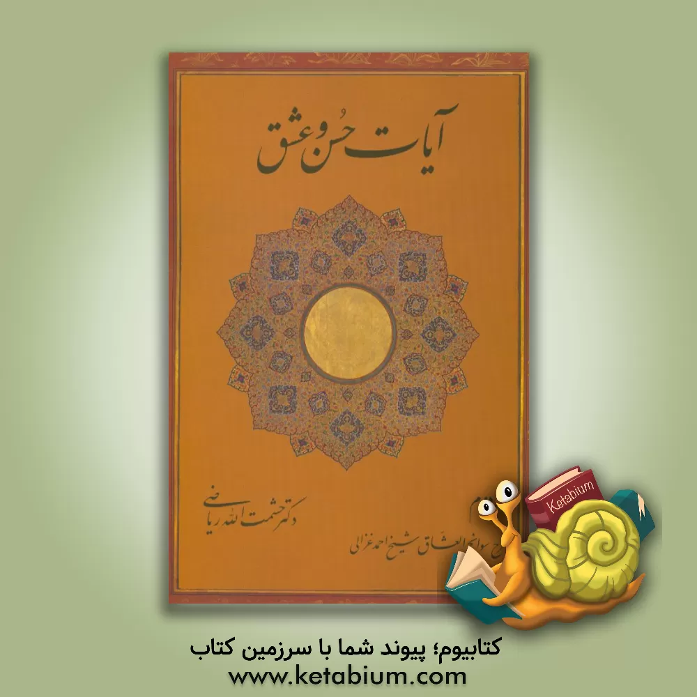 کتاب آیات حسن و عشق اثر حشمت‌الله ریاضی