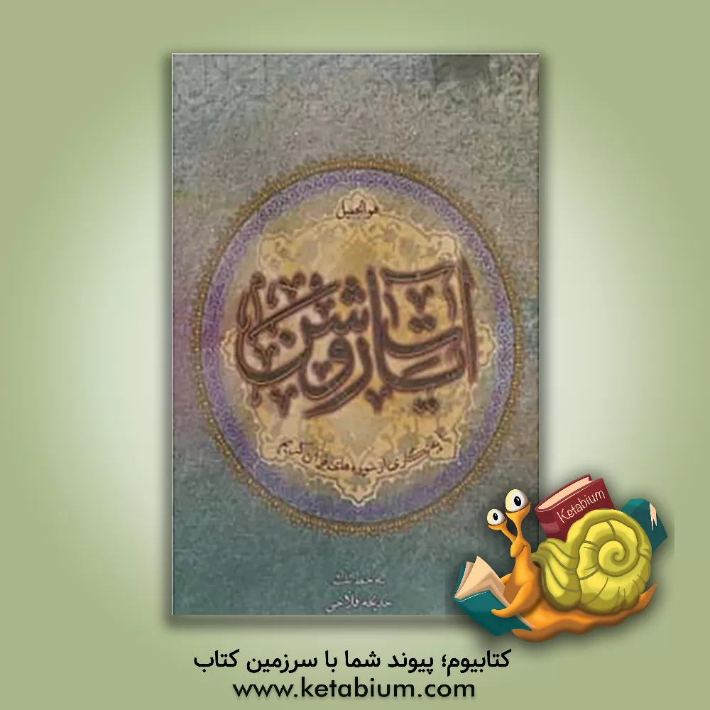 کتاب آیات روشن: آیه نگاری از 114 سوره قرآن کریم اثر بهاء‌الدین خرمشاهی