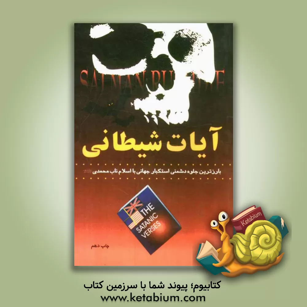 کتاب آیات شیطانی: بارزترین جلوه دشمنی استکبار جهانی با اسلام ناب محمدی (ص) اثر موسسه فرهنگی قدر ولایت