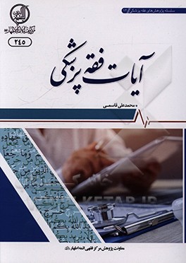 کتاب آیات فقه پزشکی اثر محمدعلی قاسمی