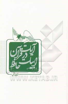 کتاب آیات قرآن در ابیات حافظ |اثر فرزانه زنبقی