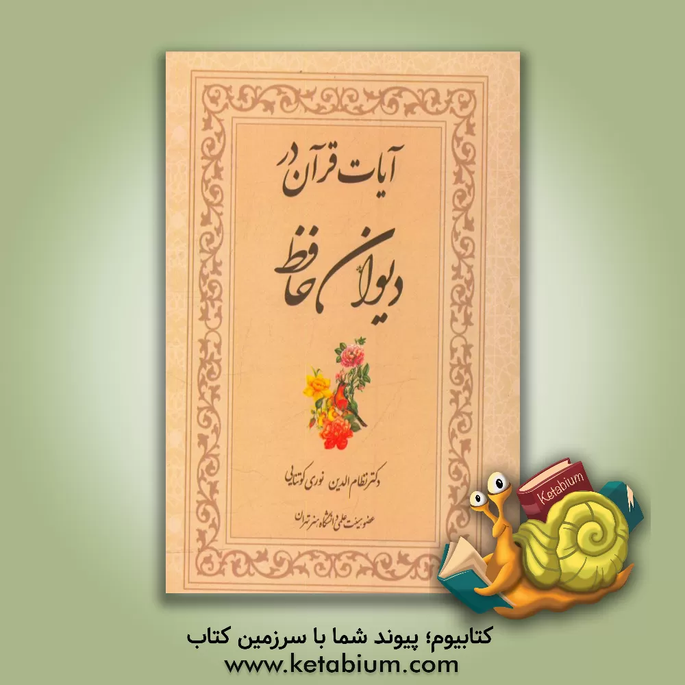 کتاب آیات قرآن در دیوان حافظ اثر نظام‌الدین نوری‌کوتنائی