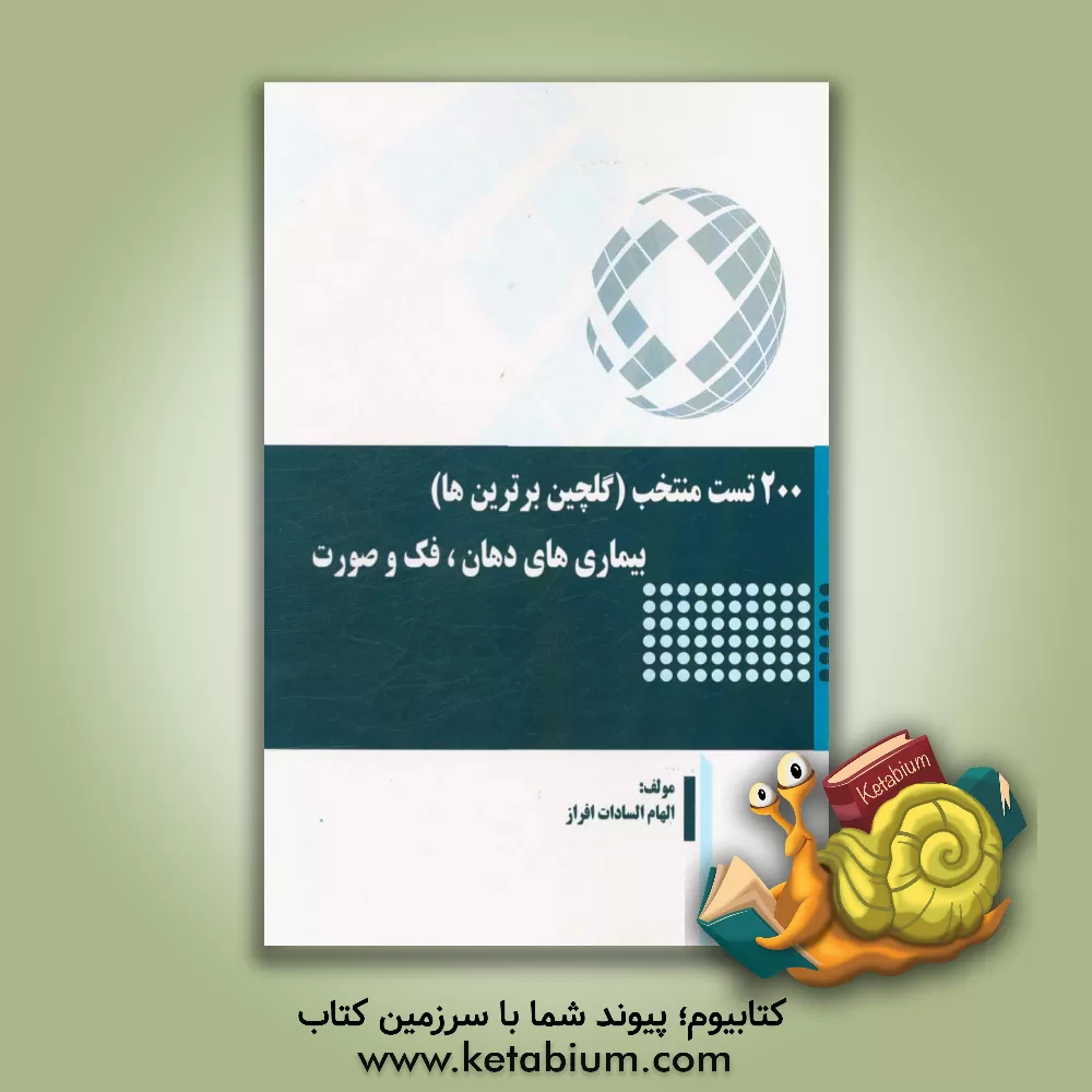 کتاب 200 تست منتخب (گلچین برترین ها) بیماری های دهان، فک و صورت |اثر الهام سادات افراز
