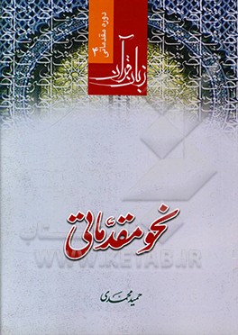 کتاب نحو مقدماتی اثر حمید محمدی