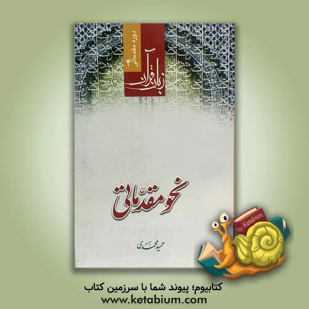 کتاب نحو مقدماتی اثر حمید محمدی