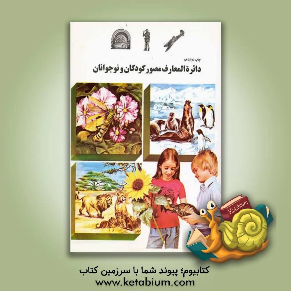 کتاب دائره المعارف مصور کودکان و نوجوانان اثر عبدالحسین سعیدیان