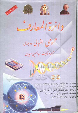 کتاب دائره المعارف عمومی الفبایی اثر عبدالحسین سعیدیان