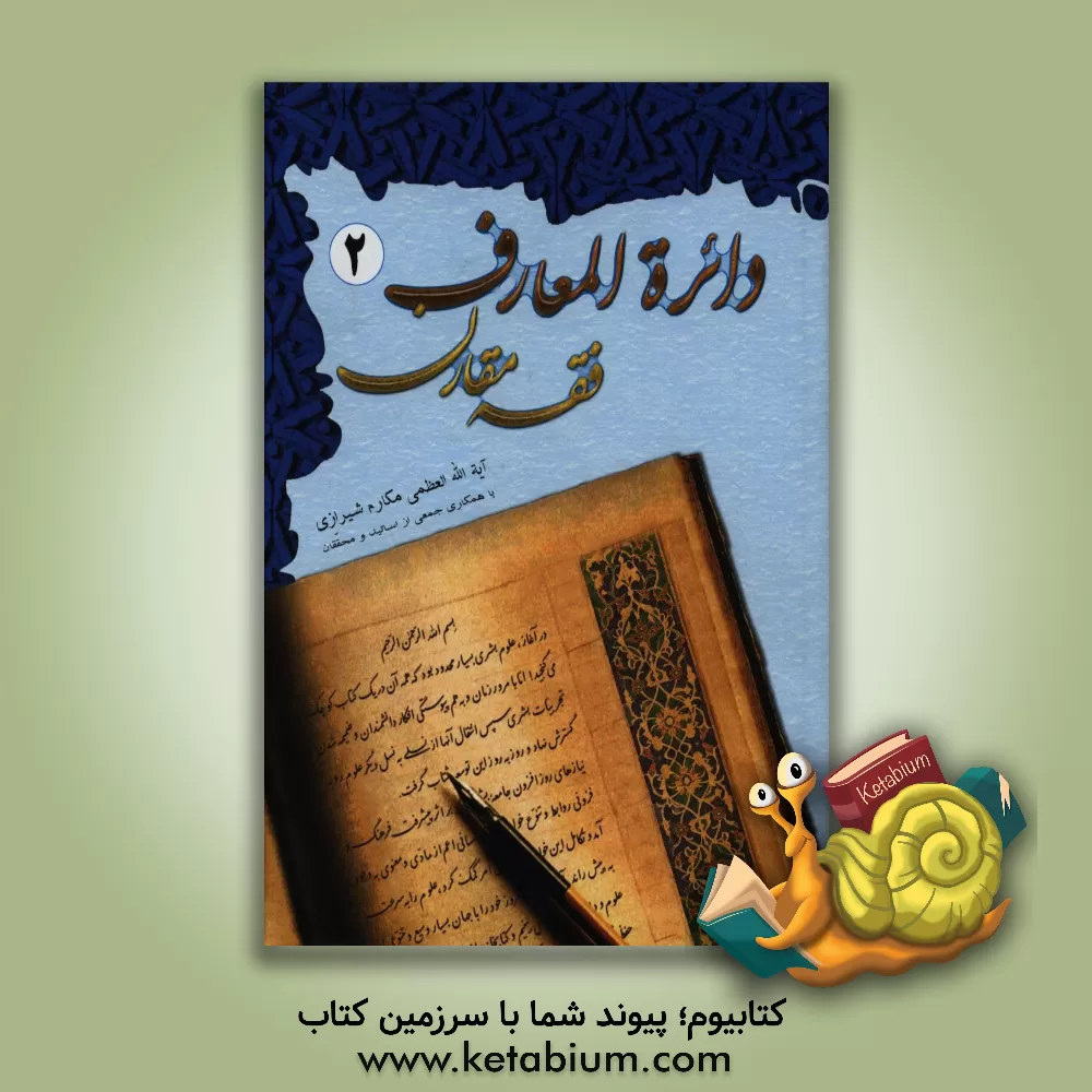 کتاب دائره المعارف فقه مقارن اثر ناصر مکارم‌شیرازی