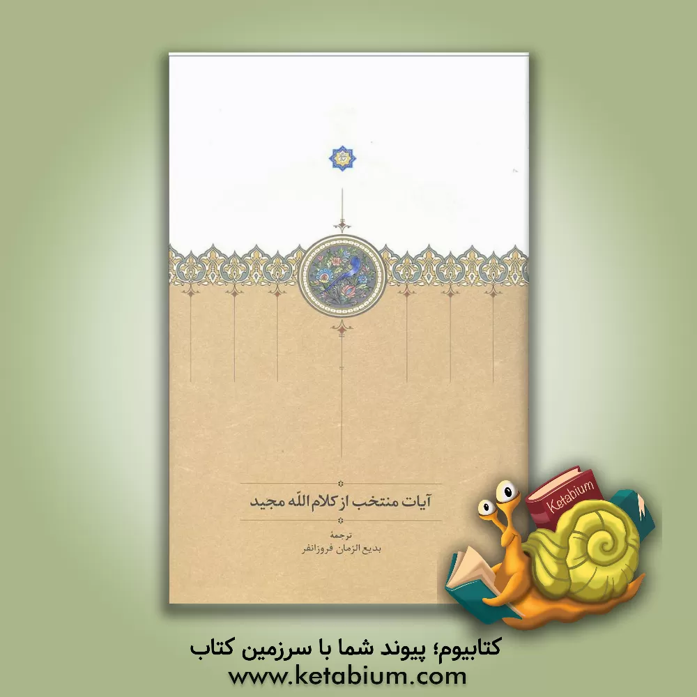 کتاب آیات منتخب از کلام  الله مجید |اثر بدیع الزمان فروزانفر