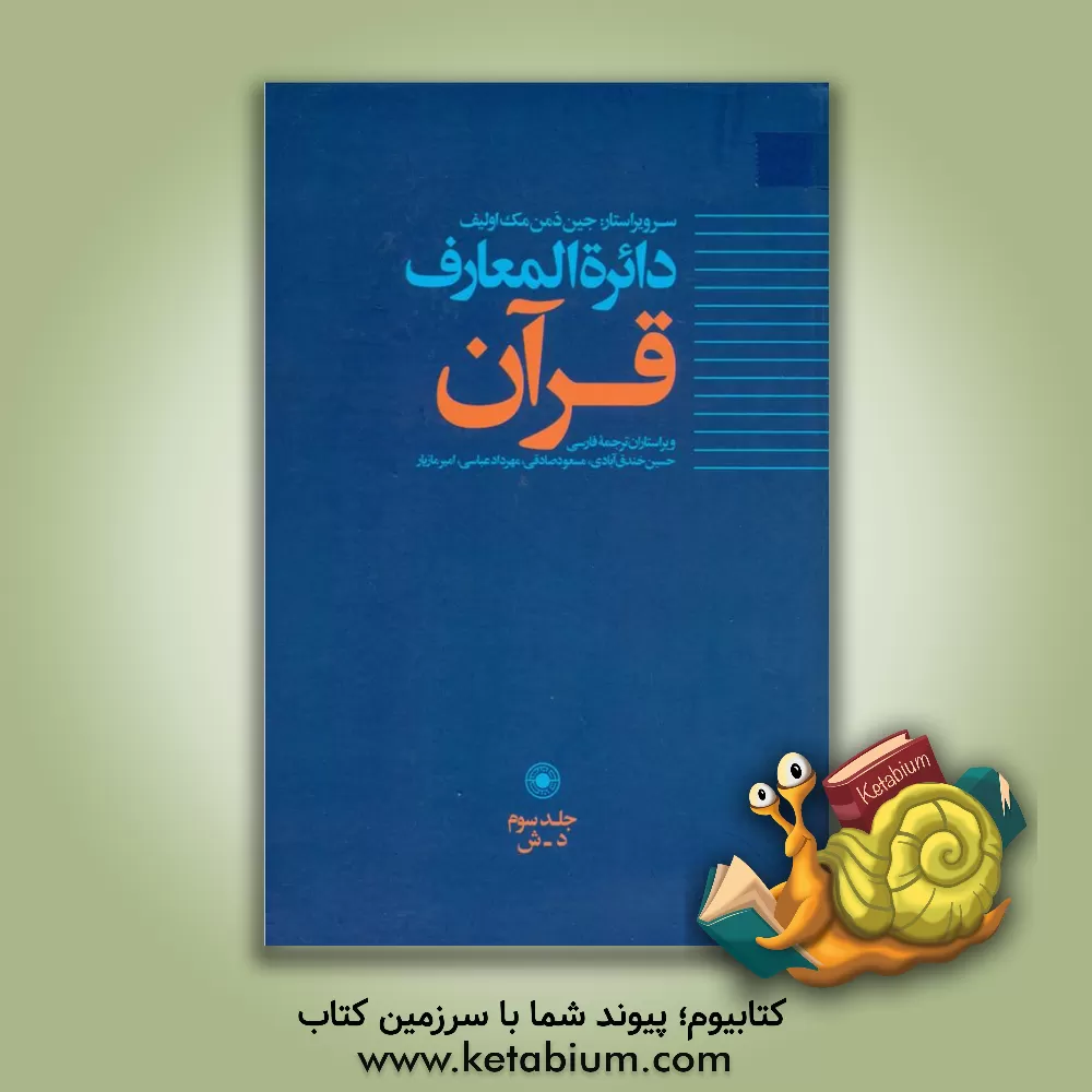 کتاب دائره المعارف قرآن: د - ش اثر امیر مازیار