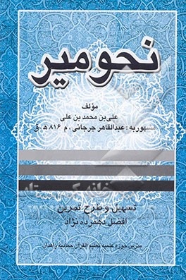 کتاب نحو میر اثر عبدالقاهربن‌عبدالرحمن جرجانی