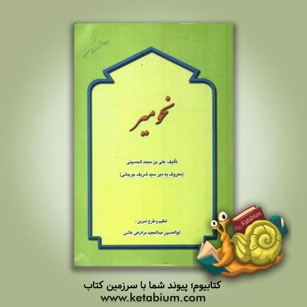 کتاب نحو میر اثر علی‌بن‌محمد جرجانی