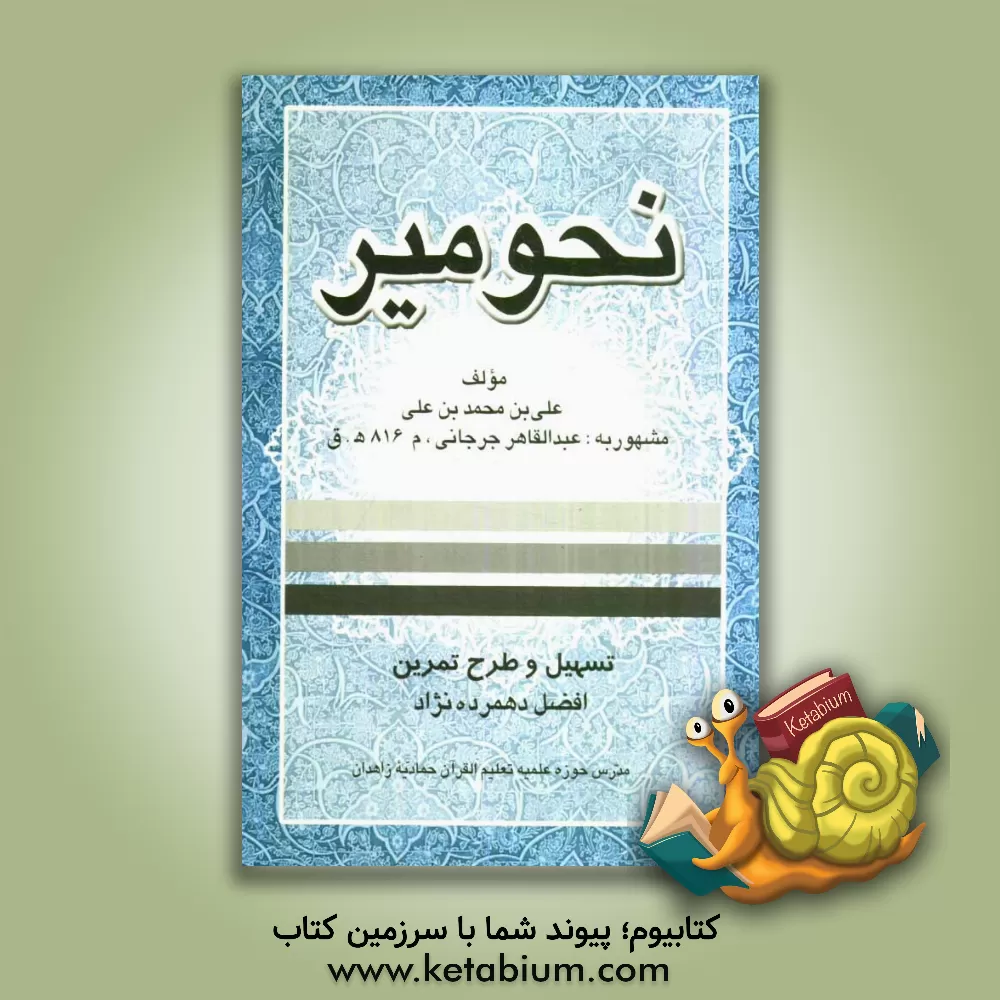 کتاب نحو میر اثر علی‌بن‌محمد جرجانی