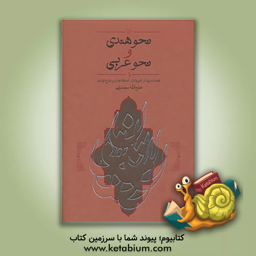 کتاب نحو هندی و نحو عربی: همانندیها در تعریفات، اصطلاحات و طرح قواعد |اثر فتح الله مجتبائی