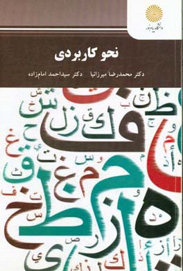 کتاب نحو کاربردی (کارشناسی ارشد علوم قرآن و حدیث) اثر سیداحمد امام‌زاده