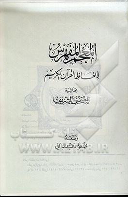 کتاب المعجم المفهرس لالفاظ القرآن الکریم اثر محمدفواد عبدالباقی