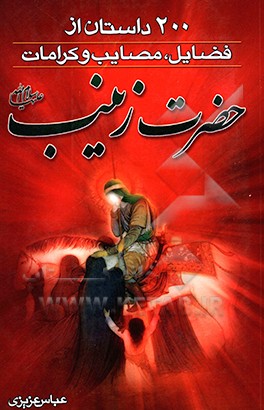 کتاب 200 داستان از فضایل، مصایب و کرامات حضرت زینب (ع) اثر عباس عزیزی