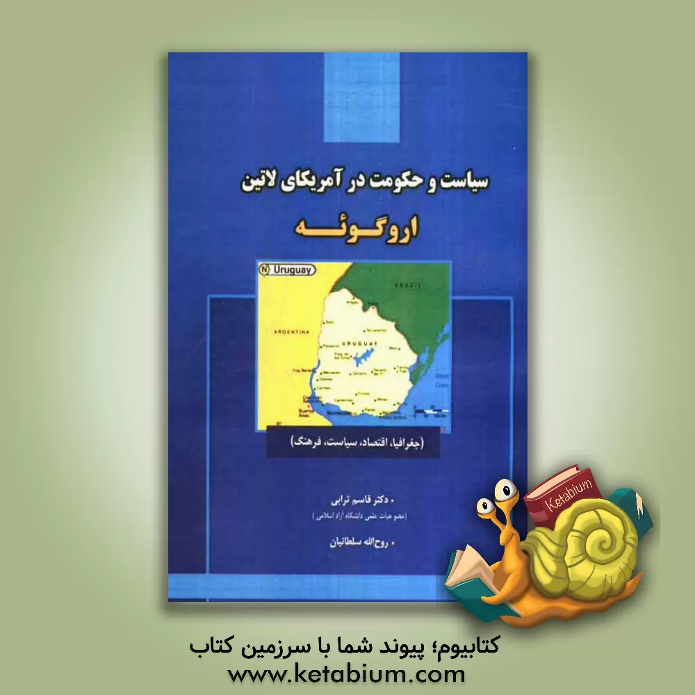 کتاب سیاست و حکومت در آمریکای لاتین: اروگوئه (جغرافیا، اقتصاد، سیاست، فرهنگ) |اثر قاسم ترابی