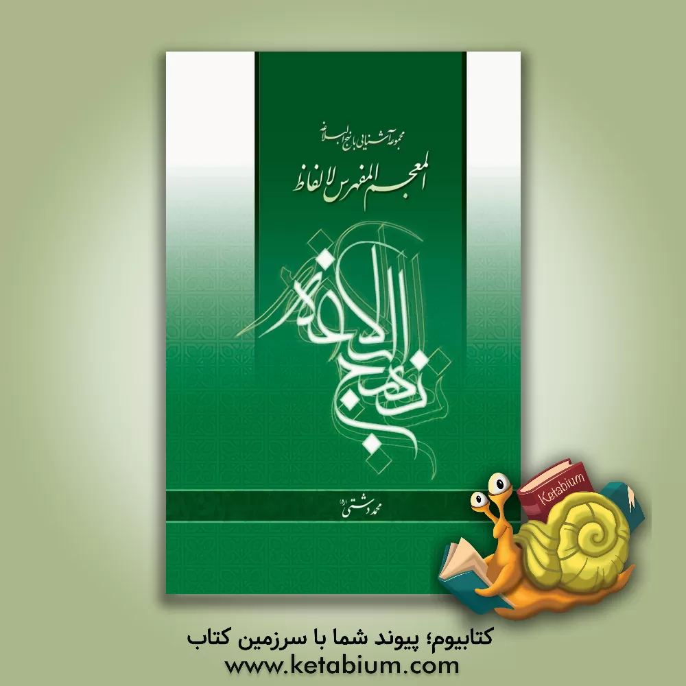 کتاب المعجم المفهرس لالفاظ نهج البلاغه اثر محمد دشتی