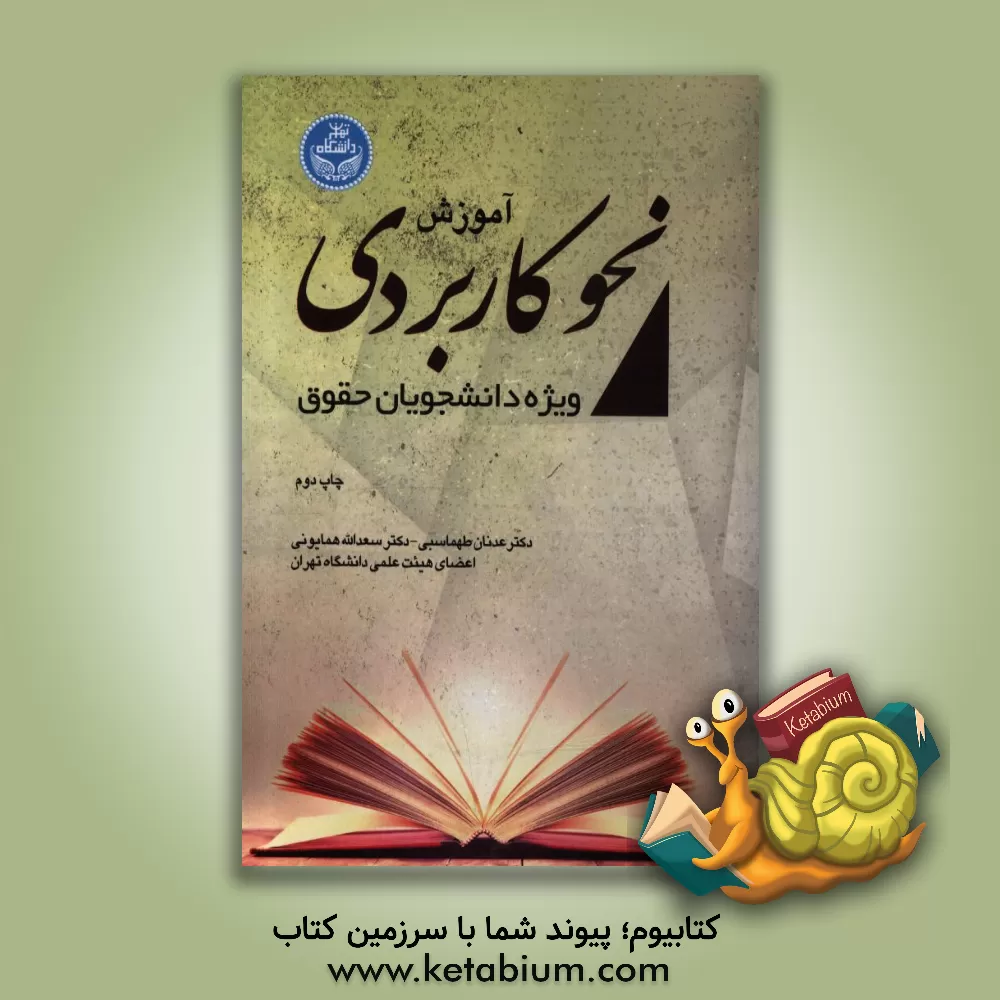 کتاب نحو کاربردی ویژه دانشجویان حقوق اثر سعدالله همایونی