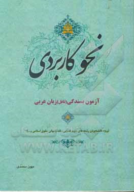 کتاب نحو کاربردی: آزمون بسندگی (تافل) زبان عربی (ویژه ی دانشجویان رشته های علوم قضایی، فقه مبانی حقوق اسلامی و ...) اثر مهین محمدی