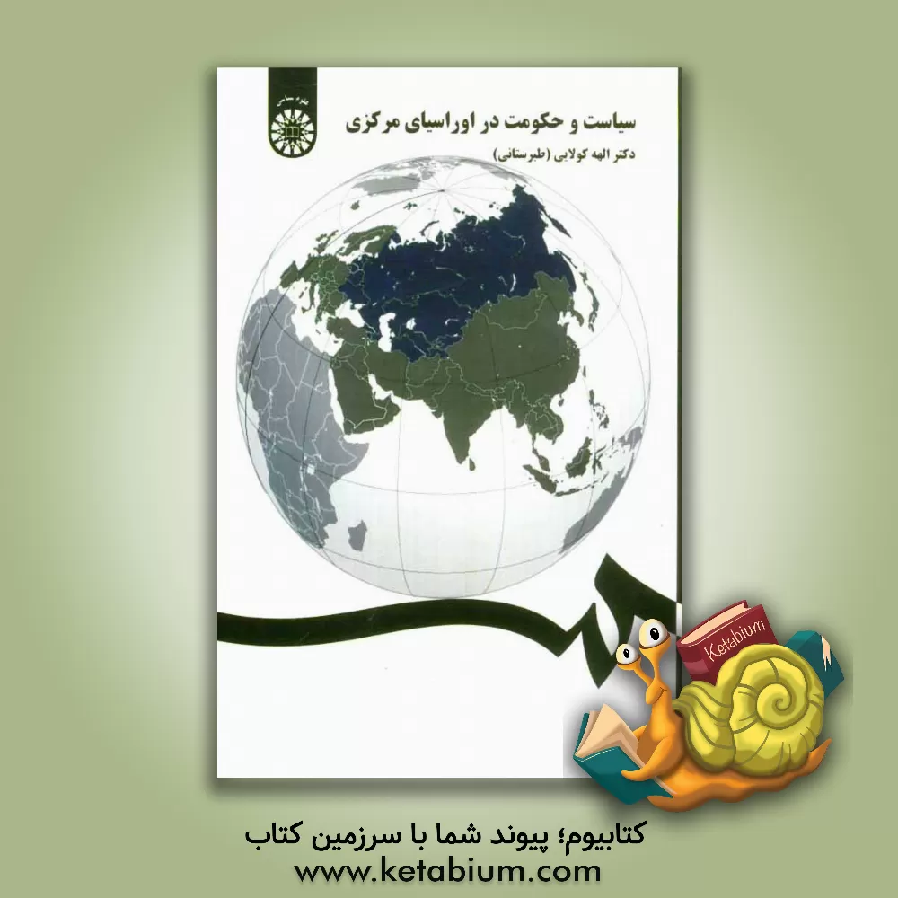 کتاب سیاست و حکومت در اوراسیای مرکزی |اثر الهه (طبرستانی) کولائی