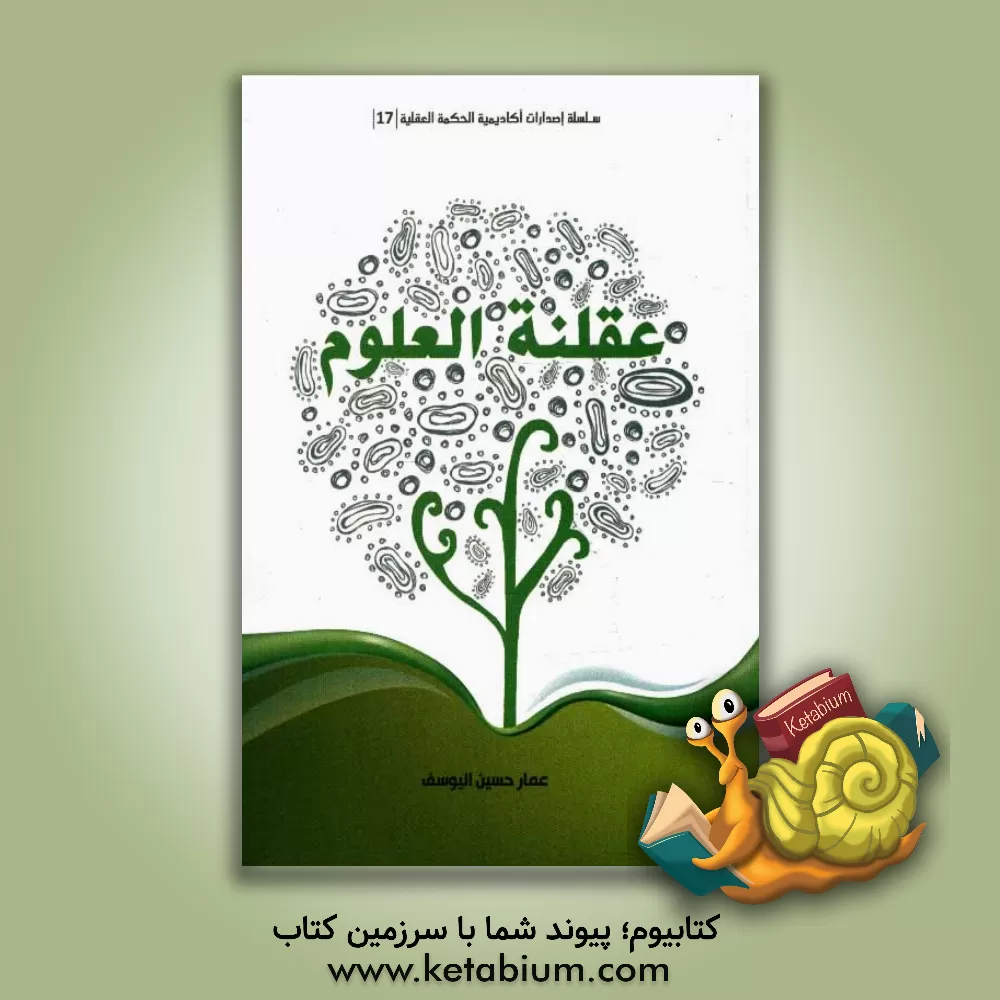 کتاب عقلنه العلوم اثر عمارحسین یوسف