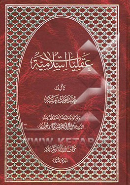 کتاب عقلیات اسلامیه اثر محمدجواد مغنیه