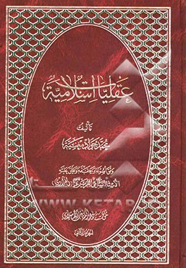 کتاب عقلیات اسلامیه اثر محمدجواد مغنیه