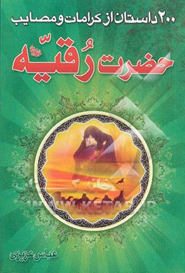 کتاب 200 داستان از مصائب و کرامات حضرت رقیه (س) اثر عباس عزیزی