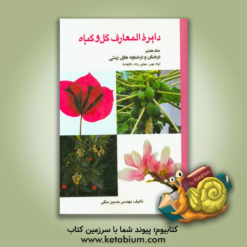 کتاب دائره المعارف گل و گیاه: درختان و درختچه های زینتی برگ پهن، سوزنی برگ، بالارونده اثر حسین متقی