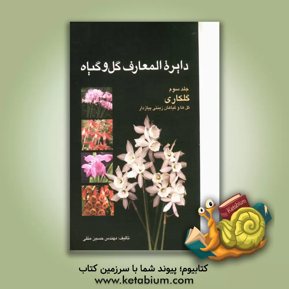 کتاب دائره المعارف گل و گیاه: گلکاری (گل ها و گیاهان زینتی پیازدار) اثر حسین متقی