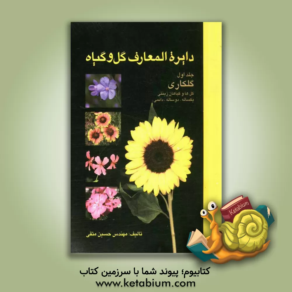 کتاب دائره المعارف گل و گیاه: گلکاری (گل ها و گیاهان زینتی یکساله، دو ساله، دائمی) اثر حسین متقی