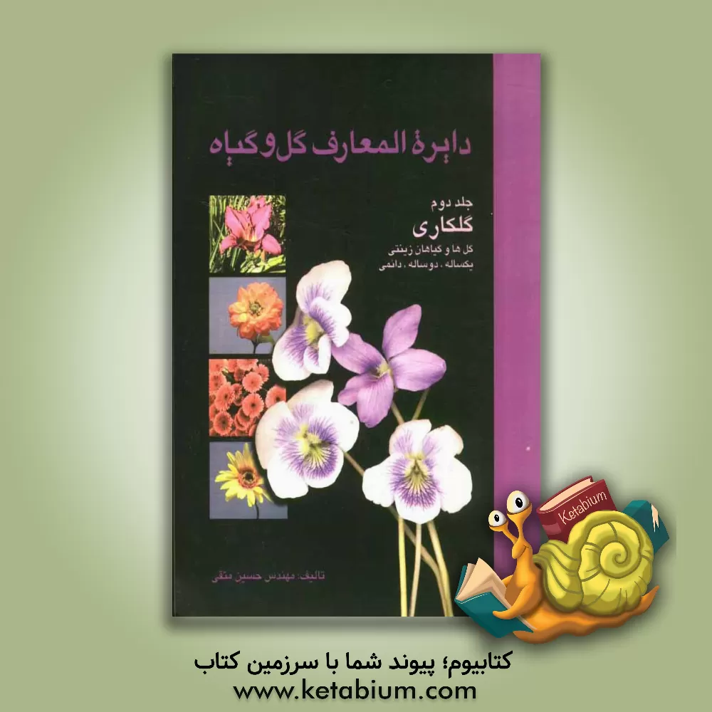 کتاب دائره المعارف گل و گیاه: گلکاری (گل ها و گیاهان زینتی یکساله، دو ساله، دائمی) اثر حسین متقی