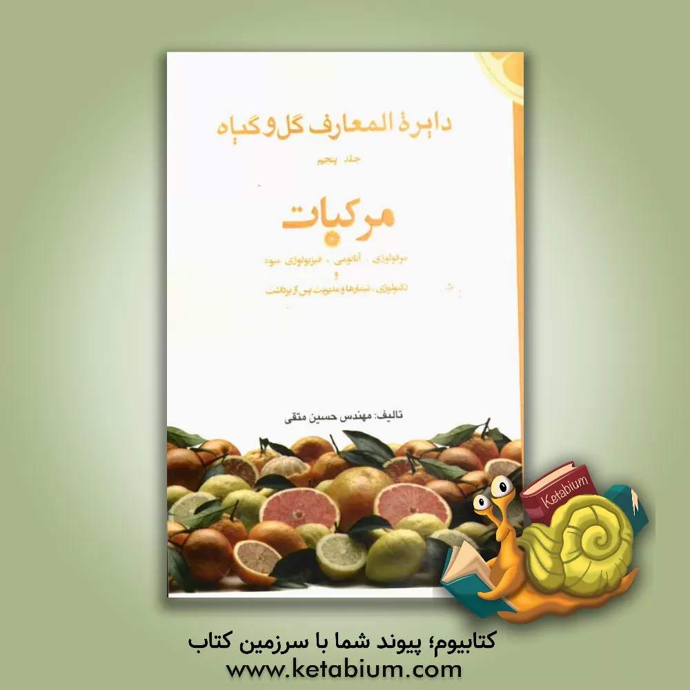 کتاب دائره المعارف گل و گیاه: مرکبات اثر حسین متقی