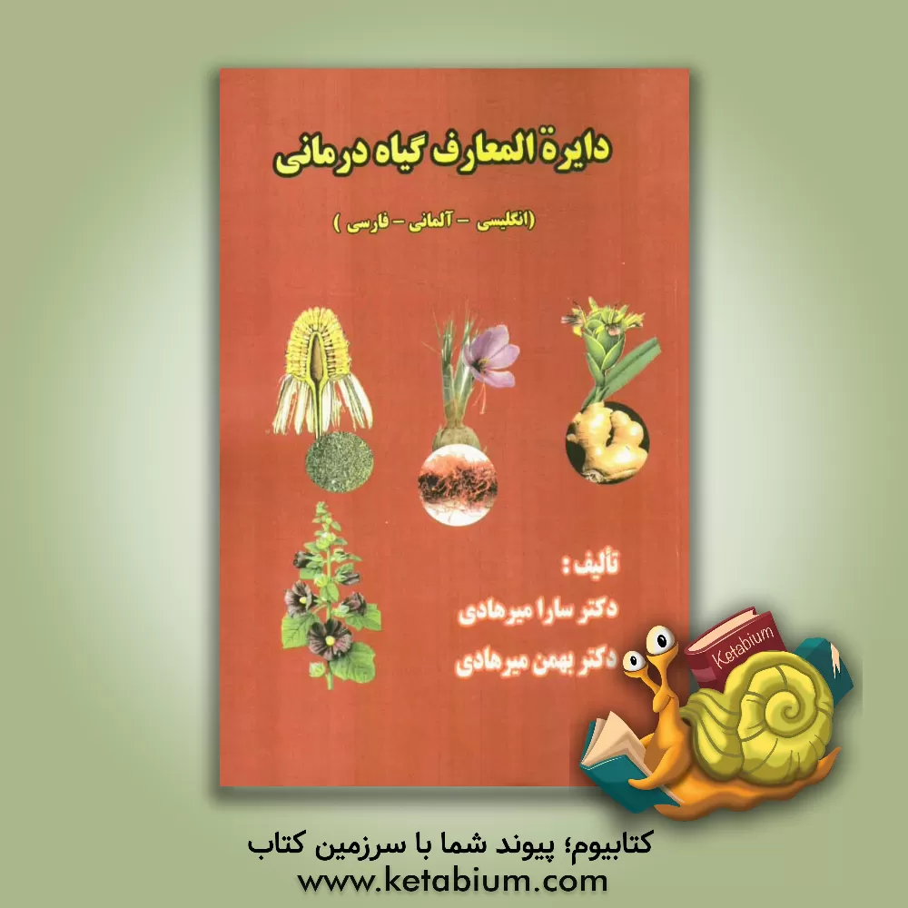 کتاب دائره المعارف گیاه درمانی (انگلیسی - آلمانی - فارسی) اثر بهمن میرهادی